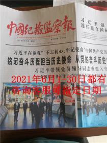 中国纪检监察报2021年6月25日26日27日中国纪检监察报2021年6月28日29日30日每期都有