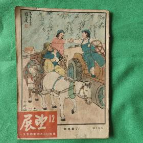 展   望    (1954年12一24十三期)