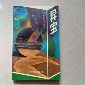 异宝 卫斯理科幻小说系列