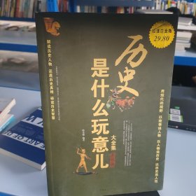 历史是什么玩意儿大全集(世界卷超值白金版)