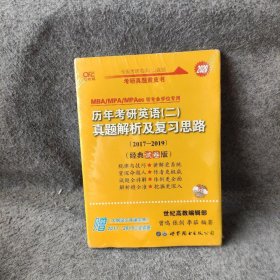 张剑黄皮书2020历年考研英语二真题解析及复习思路经典试卷版2017-2019