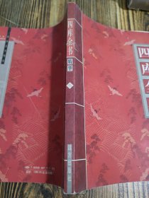 四库全书精华 叁