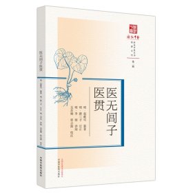 医无闾子医贯 (明) 赵献可纂著 ; 吴苏柳, 程志源校注 9787513286046 中国中医药