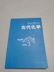 举世震惊的古代化学