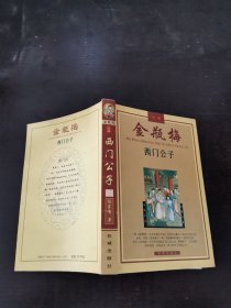 金瓶梅故事·西门公子