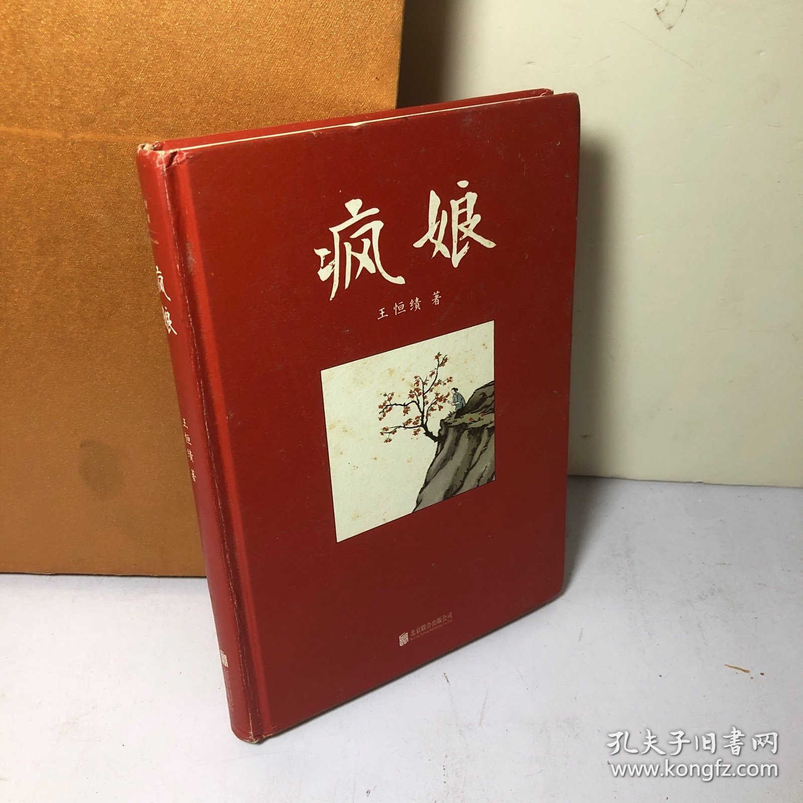 疯娘（作者签赠本带钤印）