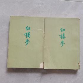 红楼梦（3、4册）1972年 人民文学出版