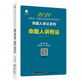 司法考试2020国家统一法律职业资格考试命题人讲刑法桑磊法考命题人讲义系列客观题