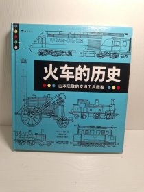 山本忠敬的交通工具图鉴：火车的历史 機関車·電車の歴史