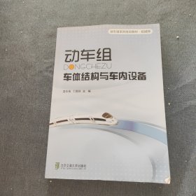 动车级系列培训教材·机械师：动车组车体结构与车内设备