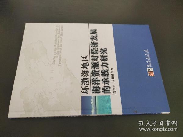 环渤海地区海洋资源对经济发展的承载力研究