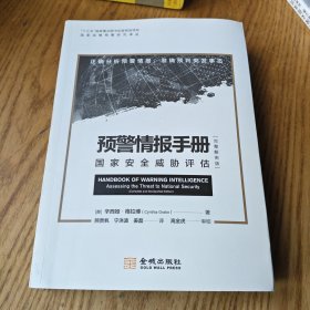 预警情报手册：完整解密版：国家安全威胁评估