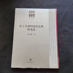 拉丁美洲国家民法典的变迁