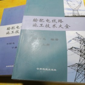 输配电线路施工技术大全上下册