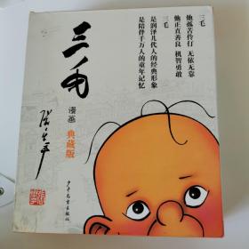 三毛漫画（典藏版 套装共5册）