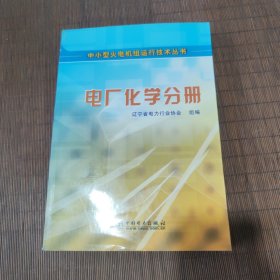 电厂化学分册——中小型火电机组运行技术丛书