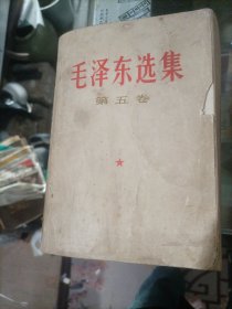 毛泽东选集第五卷(3本合售品如图)