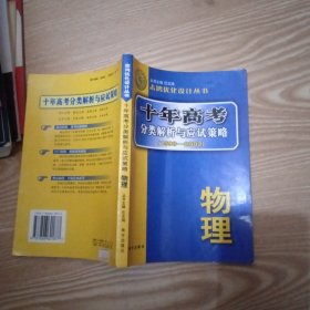 十年高考分类解析与应试策略（1993-2002）--物理