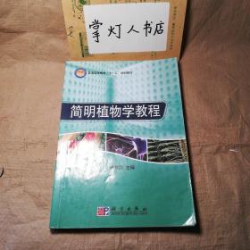 （多图）普通高等教育“十一五”规划教材：简明植物学教程