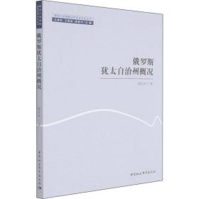 俄罗斯犹太自治州概况 各国地理 程红泽 新华正版