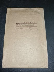 中国人民解放军第二届文艺会演优秀歌曲集 印刷样本