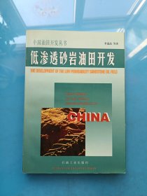低滲透砂巖油田開發(fā)