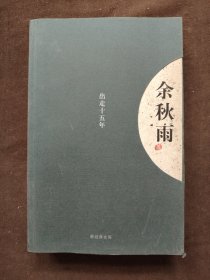 出走十五年：新经典文库