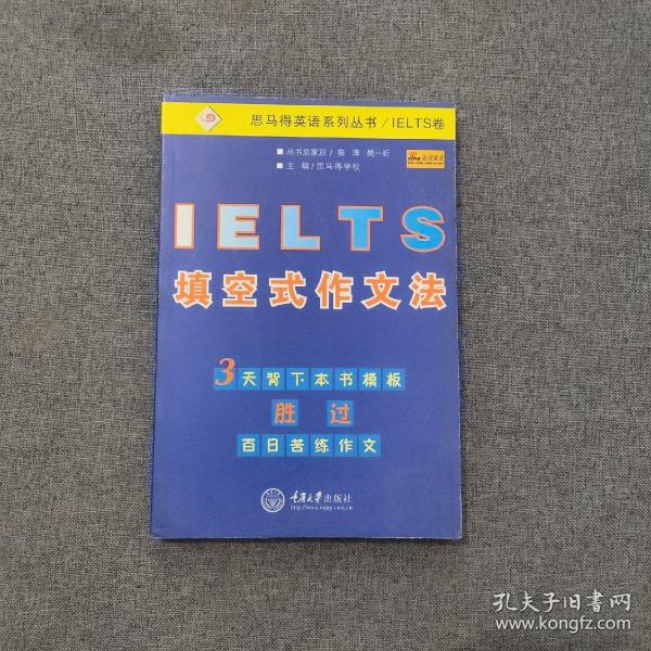 IELTS填空式作文法——思马得英语系列丛书/IELTS卷