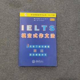 IELTS填空式作文法——思马得英语系列丛书/IELTS卷