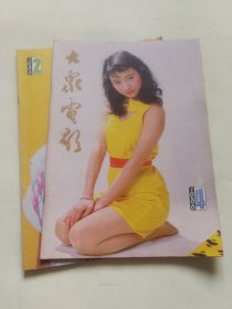 大众电影1986年2本（2、4）