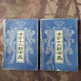 清宫十三朝演义 上下