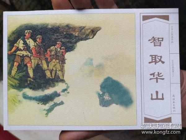 红色经典故事连环画：智取华山（瑕疵书）