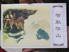 红色经典故事连环画：智取华山（瑕疵书）