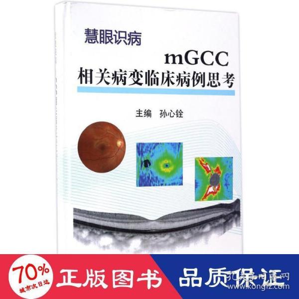 mGCC相关病变临床病例思考