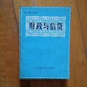 财政与信贷  邓子基   中央广播电视大学    1985年一版一印305000册