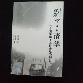 別了，清華——一個(gè)清華學(xué)子不該止息的腳步