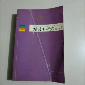 格萨尔研究集刊6（中间有断痕） 藏族英雄史诗文学研究