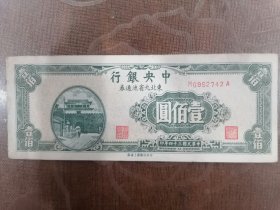 中央银行壹佰元