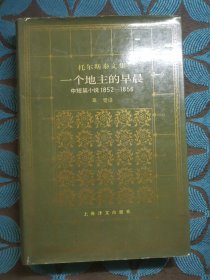托尔斯泰文集一个地主的早晨