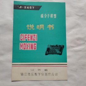 磁分子模型说明书