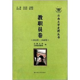 正版現(xiàn)貨云南大學(xué)史料叢書:1922年~1949年:教職員卷劉興育，王曉珠主編9787548214960新華倉庫多倉直發(fā)