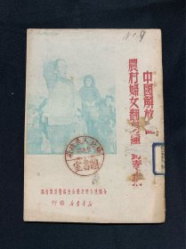 中国解放区农村妇女翻身运动素描（1949年3月出版，全国民主妇女联合会凑备委员会）