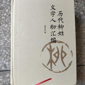 历代柳姓文学人物汇编