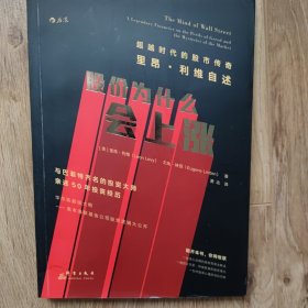 股价为什么会上涨：超越时代的股市传奇 里昂·利维自述