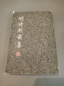 明诗别裁集