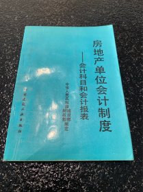 房地产单位会计制度 会计科目和会计报表