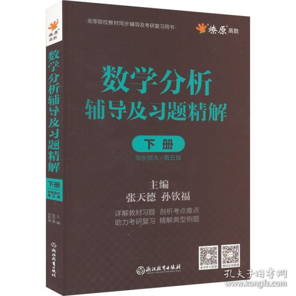 数学分析辅导及习题精解 下册 华东师大/第5版