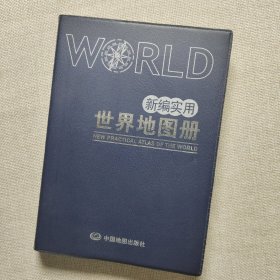 新编实用世界地图册（蓝革皮）