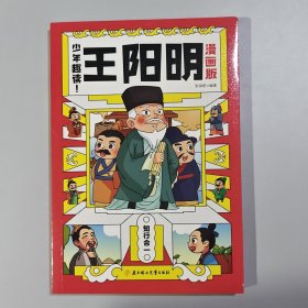 少年趣读-王阳明 漫画版