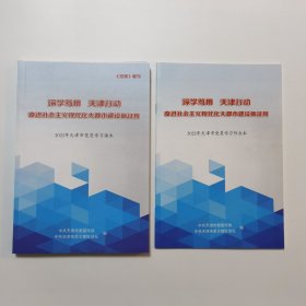 深学笃用 天津行动 奋进社会主义现代化大都市建设新征程 2022年天津市党员学习读本